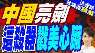 栗正傑揭:這款武器替沙特量身訂做? | 中國航展亮劍 "殲35A.殲20S.九天.機器狼..." 美台小心了?【張雅婷辣晚報】精華版@中天新聞CtiNews