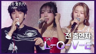 전 출연자 - L-O-V-E [더 시즌즈-이영지의 레인보우] | KBS 241227 방송