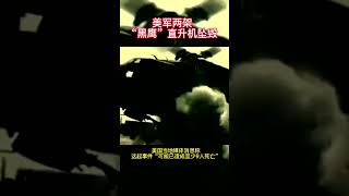 美军两架“黑鹰”直升机在肯塔基州执行训练任务的过程中坠毁。美国当地媒体消息称，这起事件“可能已造成至少9人死亡”。.mp4