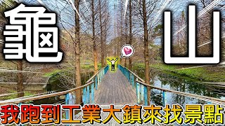 【冷門地區一日遊】轉進巷子直接從都市變鄉下？桃園龜山區超熱鬧但很難一日遊？我找到了超巨大烏龜雕像！！【冠哥】
