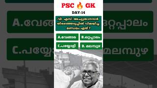DAY 14 #shorts #dailygk #vsachuthanandan #psc #keralapsc #quiz #kerala #reels