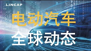 新能源汽车 ｜ 全球电动汽车动态及趋势解析 ｜ 未来发展如何？ ｜ 新能源 ｜ 电动汽车
