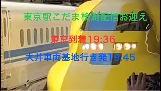 ドクターイエローT5・こだま検測、東京駅から配信