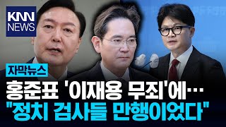 Hong Jun-pyo criticizes Supreme Court's decision to acquit Lee Jae-yong as "a joint work of Yoon ...