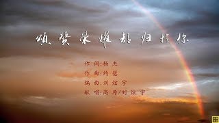 颂赞荣耀都归于你 - 精选赞美诗之1516首