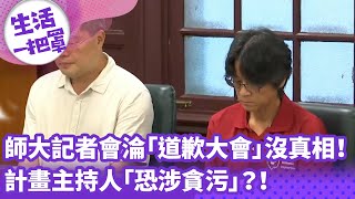 《生活一把罩》師大記者會淪「道歉大會」沒真相！ 計畫主持人「恐涉貪污」？！