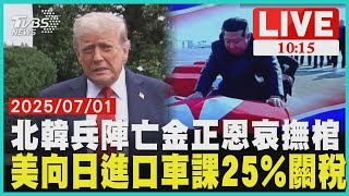 北韓兵陣亡金正恩哀撫棺美向日進口車課25%關稅