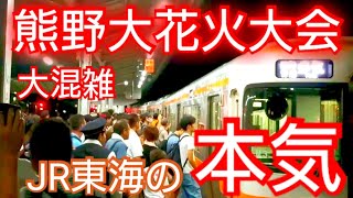 【臨時列車大増発！】熊野大花火大会の開催に伴うJR東海紀勢本線熊野市駅の大混雑(大混雑シリーズ)
