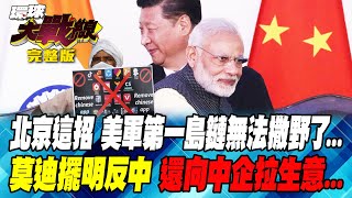 北京這招 美軍第一島鏈無法撒野了… 莫迪擺明反中 還向中企拉生意… 葉思敏 左正東 侯漢廷 施孝瑋 20240726【完整版】｜@Global-vision-talk