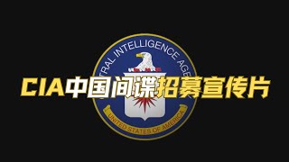 中情局招募中共官员间谍中文宣传片（完整版）