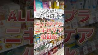 【ニキビケア】安いのにニキビがいなくなるALLプチプラのニキビケア化粧水3選！#化粧水 #ニキビ #ニキビケア #ニキビ改善 #ニキビ肌 #ニキビ治療 #ニキビ跡 #プチプラコスメ