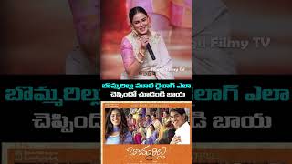 బొమ్మరిల్లు మూవీ డైలాగ్ ఎలా చెప్పిందో చూడండి బాయ  | TELUGU FILMY TV