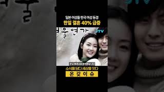 [온갖이슈] 일본인 여성, 한국 남성과 결혼 급증 10년 새 최다 기록 #겨울연가