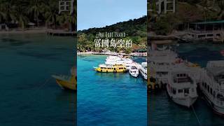 富國島空拍🌟跳島美景、海邊民宿一次拍！ #富國島 #富國島旅遊 #富國島自由行 #富國島景點 #空白機