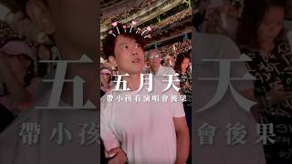 帶小孩看五月天 最後#五月天#演唱會#大巨蛋#搖滾#搖滾區#親子#父母#追星#父母#阿信#熱鬧#氣氛#門票#五月天演唱會#我不願讓你一個人#派對#孩子#小孩#F4#流星雨#信義區#台北