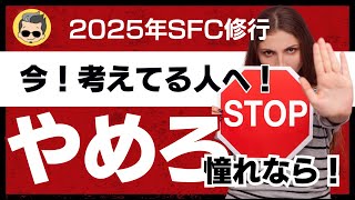 【SFC修行 ANA】2025年SFC修行を考えてる人へ！憧れならやめろ！