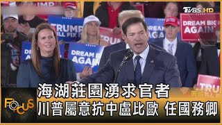 海湖莊園湧求官者  川普屬意抗中盧比歐 任國務卿｜方念華｜FOCUS全球新聞 20241112 @TVBSNEWS01