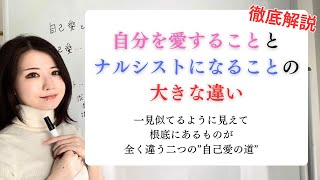 自分を愛することとナルシストになることは天と地くらい違う