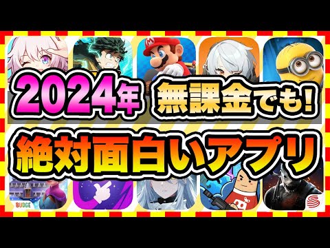 【おすすめスマホゲーム】2024年今すぐ無料で遊べる歴代神アプリゲーム10選【ソシャゲ 神ゲー  面白い】