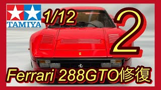Tamiya 1/12 Ferrari 288GTO Restoration②