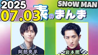 Snow Manの「素のまんま」「すのまんま」阿部亮平,岩本照 2025年07月03日