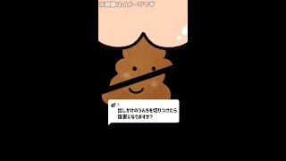 Q：出しかけのうんちを切りつけたら傷害になりますか？#Shorts