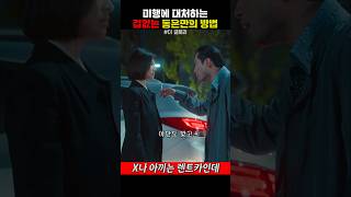 미행에 대처하는 겁없는 동은만의 방법