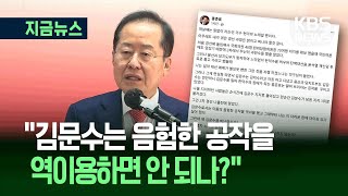 [지금뉴스] 홍준표 “무상열차 노리는 한덕수…김문수는 역이용 안 되나?” / KBS 2025.05.07.