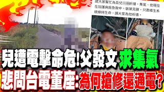 台電員工搶修觸電命危!父發文"求集氣" 悲問董座:"為何搶修還通電？"
