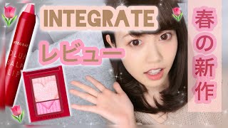 [Review] Integrate's new spring product ♡ Cute pink ♡ Full of moisture!