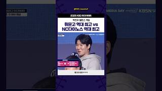휘문고 역대 최고 되기 vs NC다이노스 역대 최고 되기 #박민우
