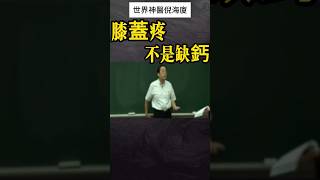 #倪海厦 #中醫