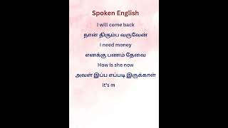 #spokenenglishintamil #shorts #conversationenglishspeaking #shortsfeed