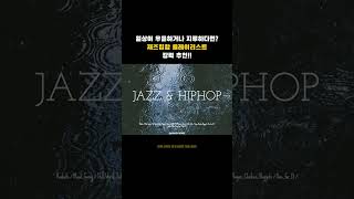 [🎼playlist]"가을비 내리는 날에 어울리는 재즈힙합"/"Jazz hip-hop that suits a rainy autumn day."