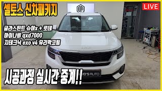 셀토스 신차패키지 글라스틴트 슈어x + qxd7000 + 지테크닉 exo 유리막코팅 시공과정 실시간 중계
