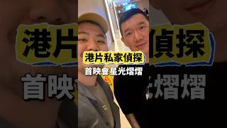 《私家偵探》首映會 #GT看電影