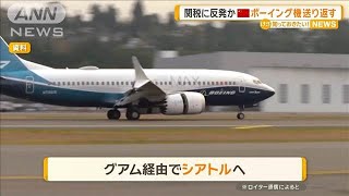 トランプ関税に反発か　中国がボーイング機を送り返す【知っておきたい！】【グッド！モーニング】(2025年4月20日)