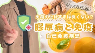 【自己免疫疾患】免疫を上げると症状が悪化する？膠原病と免疫の関係をざっくり解説【難病】