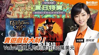 賣遊戲發大財！Valve職員人均利潤1,140萬美元｜20250708