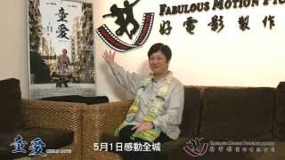 微電影《童愛》製作特輯 專訪譚錦萌 5月1日感動全城