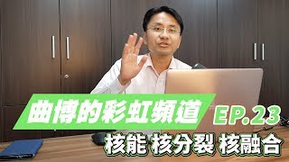 【曲博彩虹頻道Ep.23】核能安全嗎？到底該不該使用核能發電？