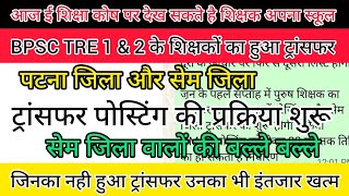 #BPSCTRE -1&2 का हुआ ट्रांसफर | patna और सेम जिला की भी प्रक्रिया होगी शुरू | @BiharEducationDept