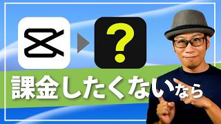 CapCutから乗り換えるのにオススメの動画編集アプリは？