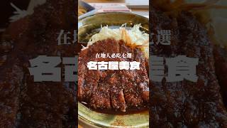 名古屋必吃美食七選！一口氣告訴你 #名古屋 #名古屋美食 #日本美食