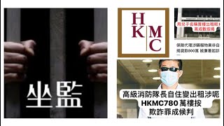 華記10月5報導：拆解香港買樓收租要坐監？高級消防隊長自住變出租涉呃HKMC780萬樓按欺詐罪成候判另保險代理涉瞞報物業非自住呃按揭貸款800萬 被廉署起訴！