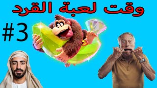 🔴 SOUP PLAYS DONKEY KONG BANANZA pt. 3
