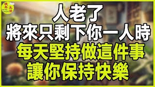 人老了，將來只剩下你一人時，每天堅持做這件事，讓你保持快樂，遠離孤獨。#晚年生活 #中老年生活 #為人處世 #生活經驗 #情感故事 #老人 #幸福人生