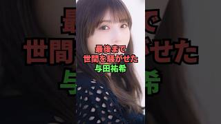 最後まで世間を騒がせた与田祐希