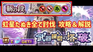 【白猫】武器練磨の塔破 斬の段（上級）アステリアをメインに虹たぬきを全討伐！どうしても無理な人向けに攻略＆解説