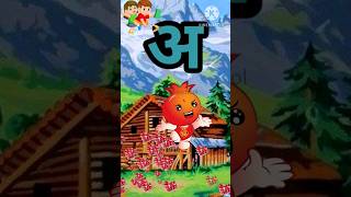 a se anar | hindi varnamala geet| phonics #trending #hindi #kids
